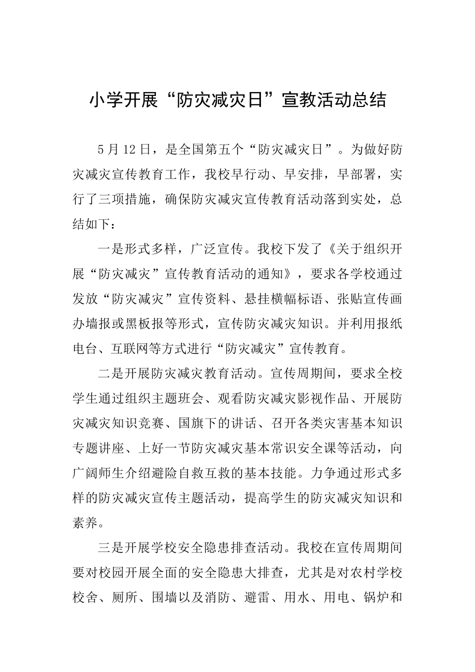 小学开展“防灾减灾日”宣教活动总结_第1页