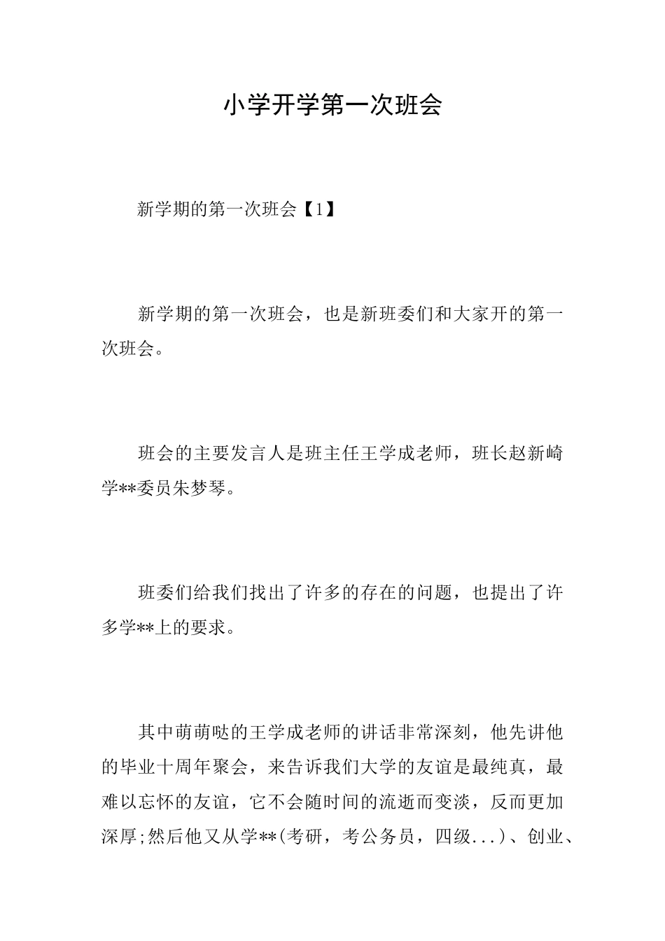 小学开学第一次班会_第1页