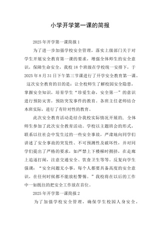 小学开学第一课的简报