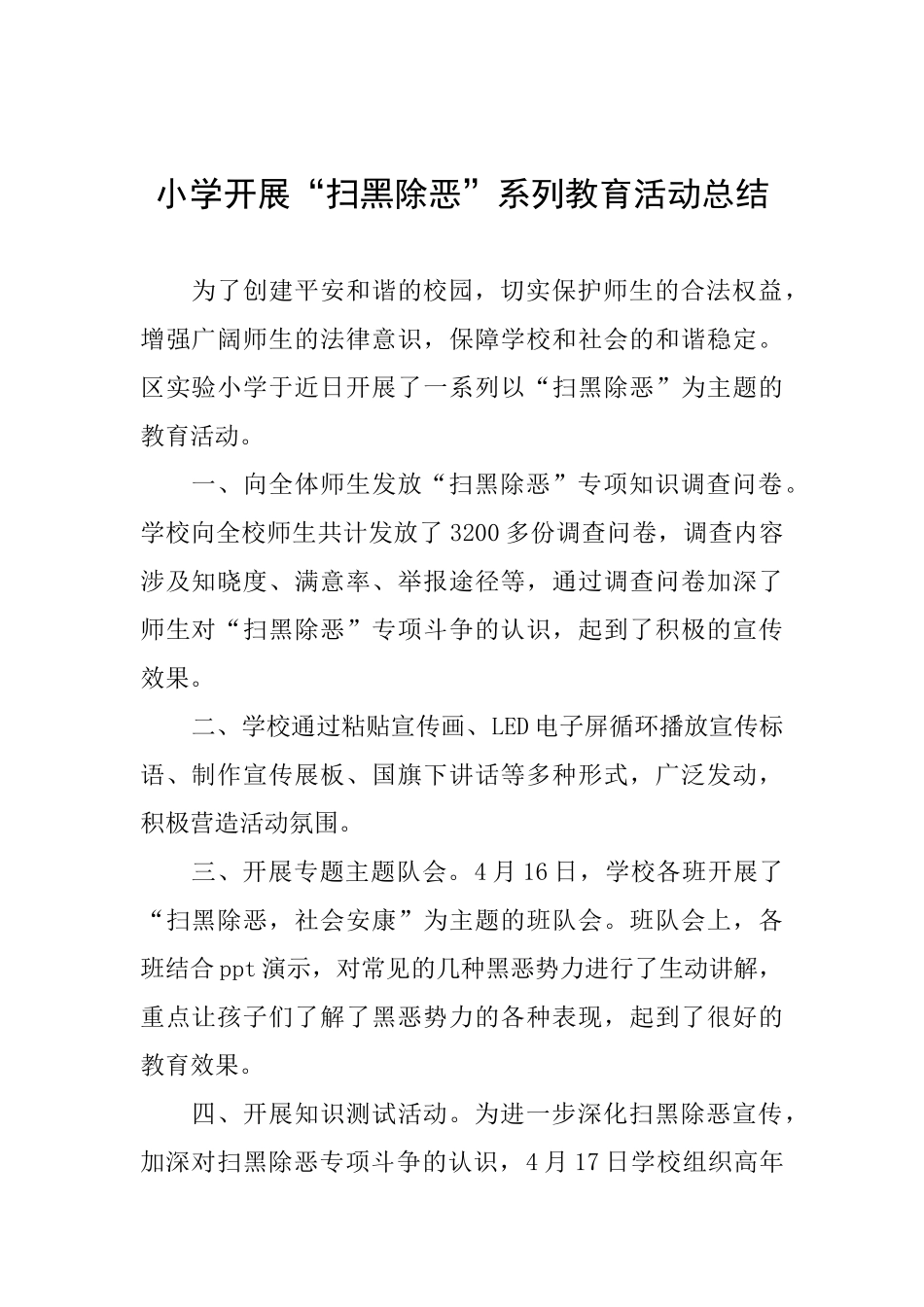 小学开展“扫黑除恶”系列教育活动总结_第1页