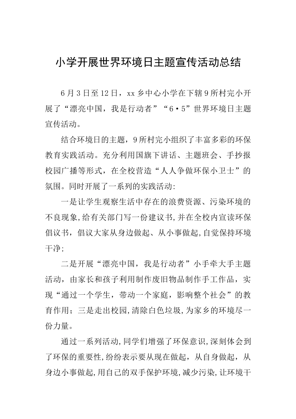 小学开展世界环境日主题宣传活动总结_第1页