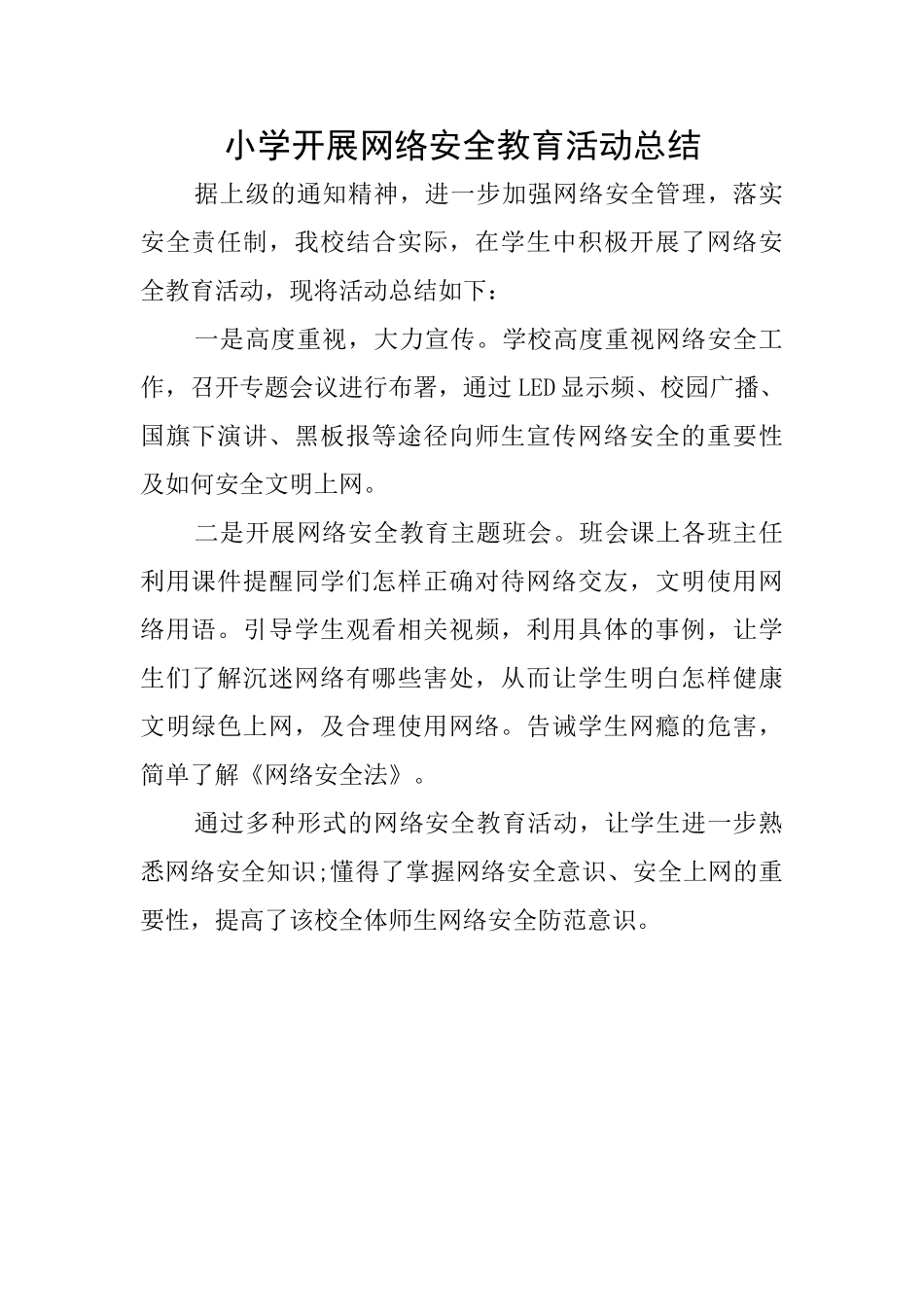 小学开展网络安全教育活动总结_第1页