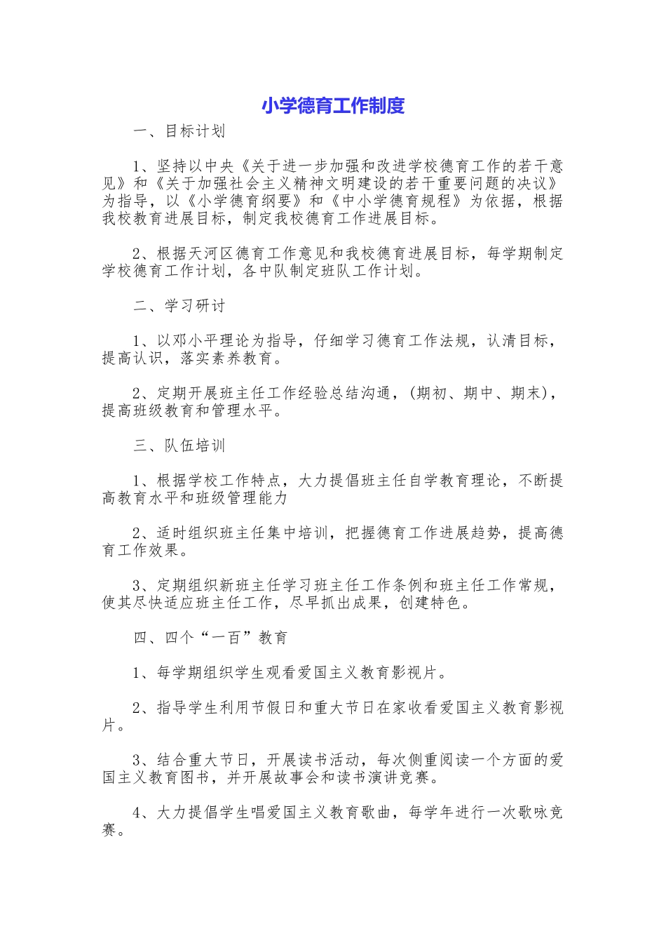 小学德育工作制度_第1页