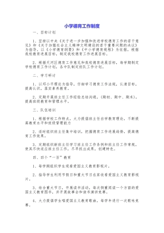 小学德育工作制度