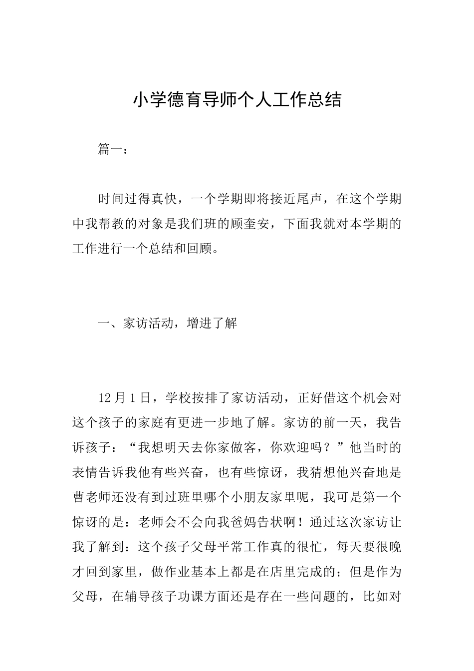小学德育导师个人工作总结_第1页