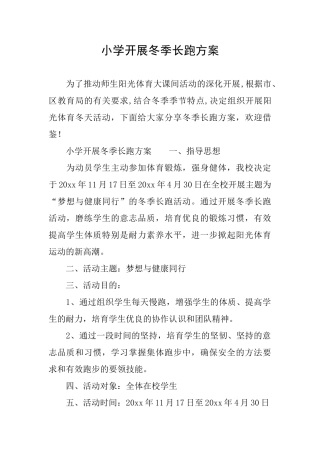 小学开展冬季长跑方案