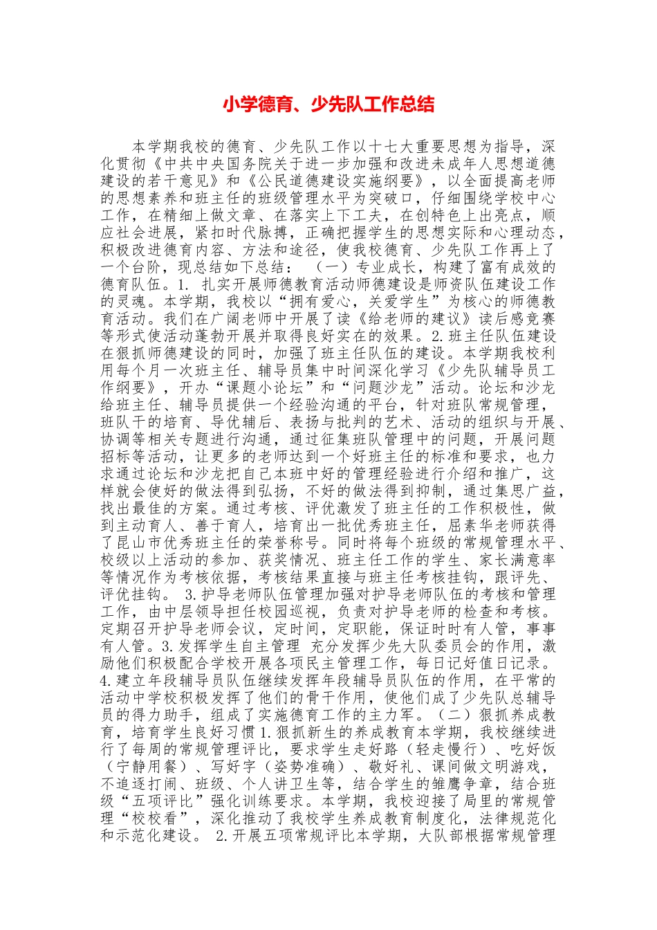 小学德育、少先队工作总结_第1页