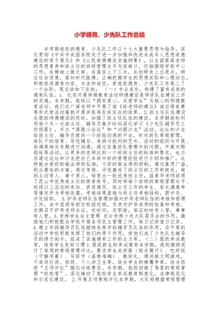 小学德育、少先队工作总结