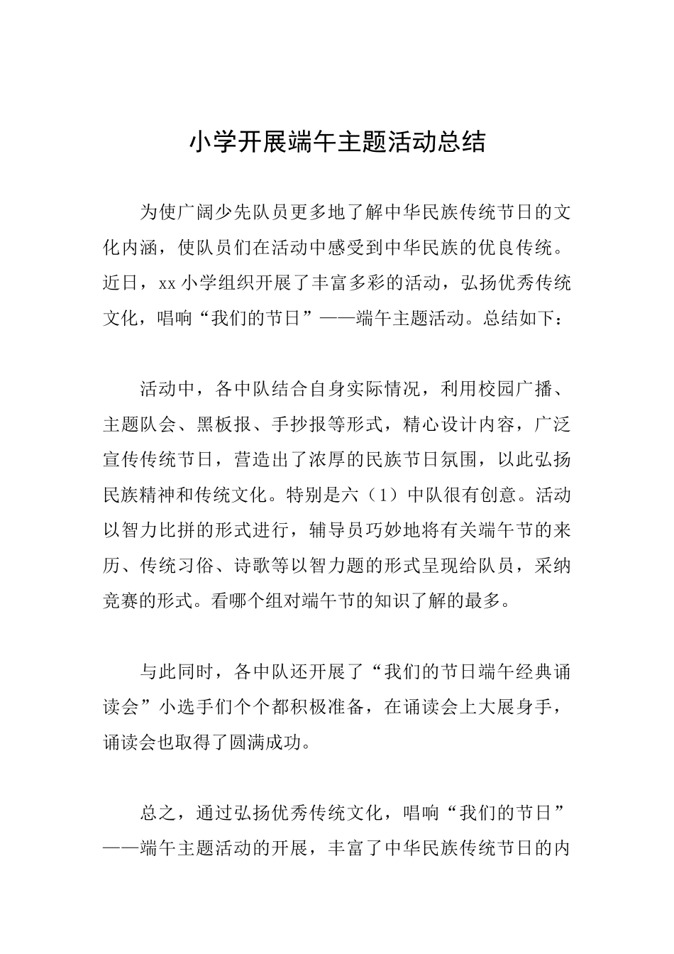 小学开展端午主题活动总结_第1页