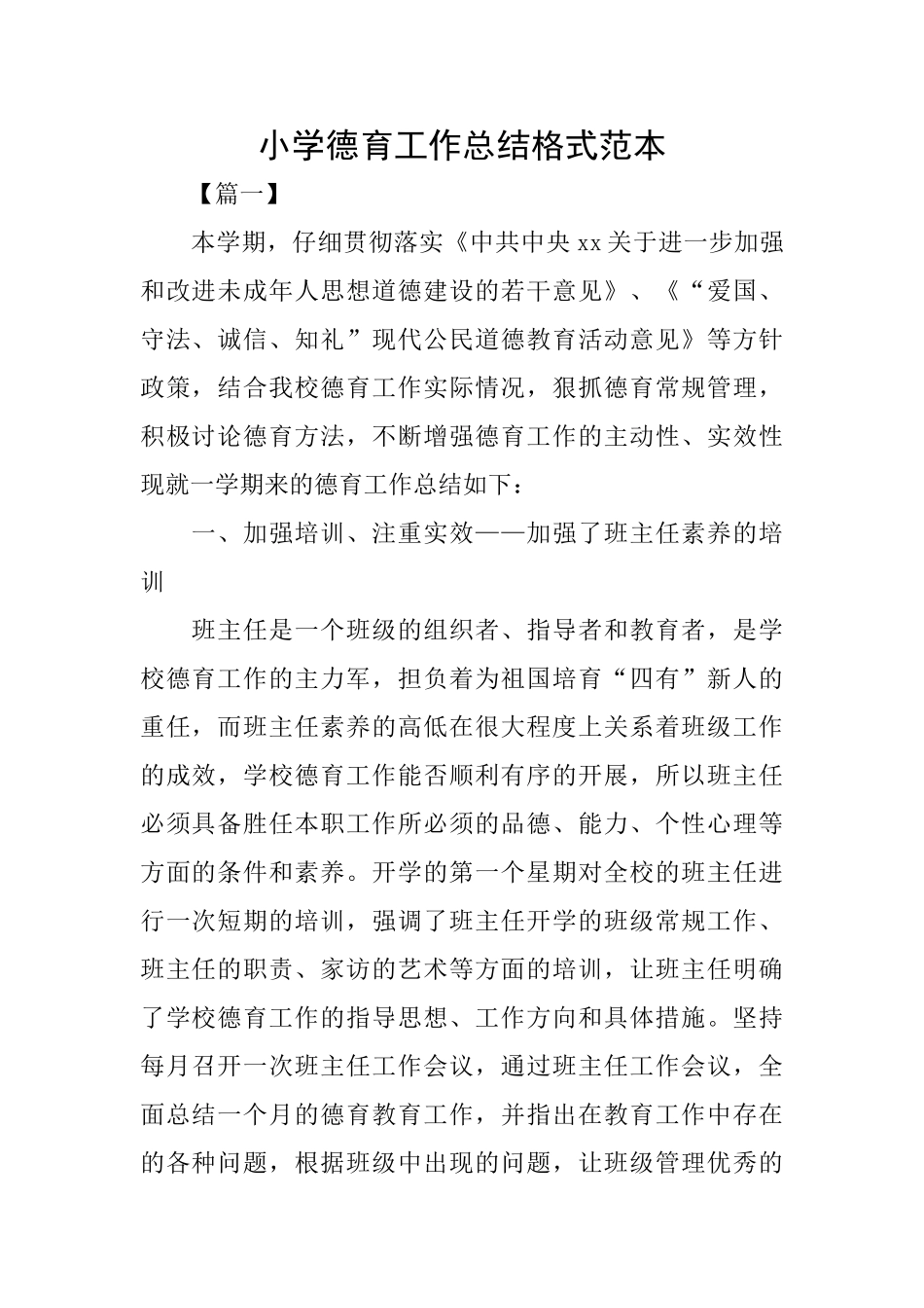 小学德育工作总结格式范本_第1页