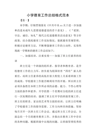 小学德育工作总结格式范本