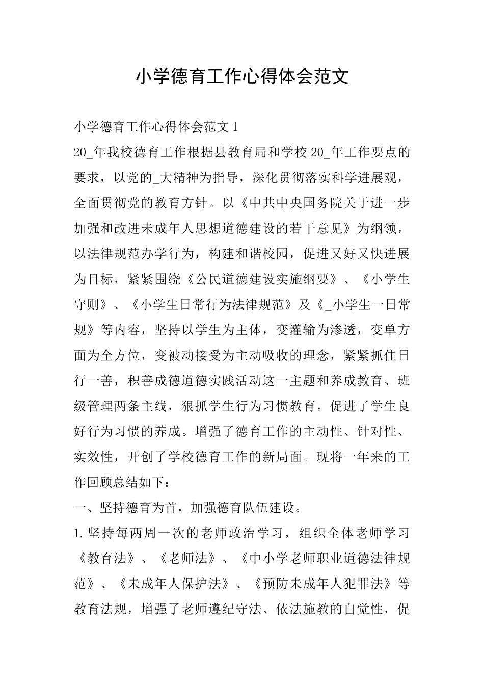 小学德育工作心得体会范文_第1页