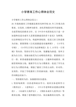 小学德育工作心得体会范文