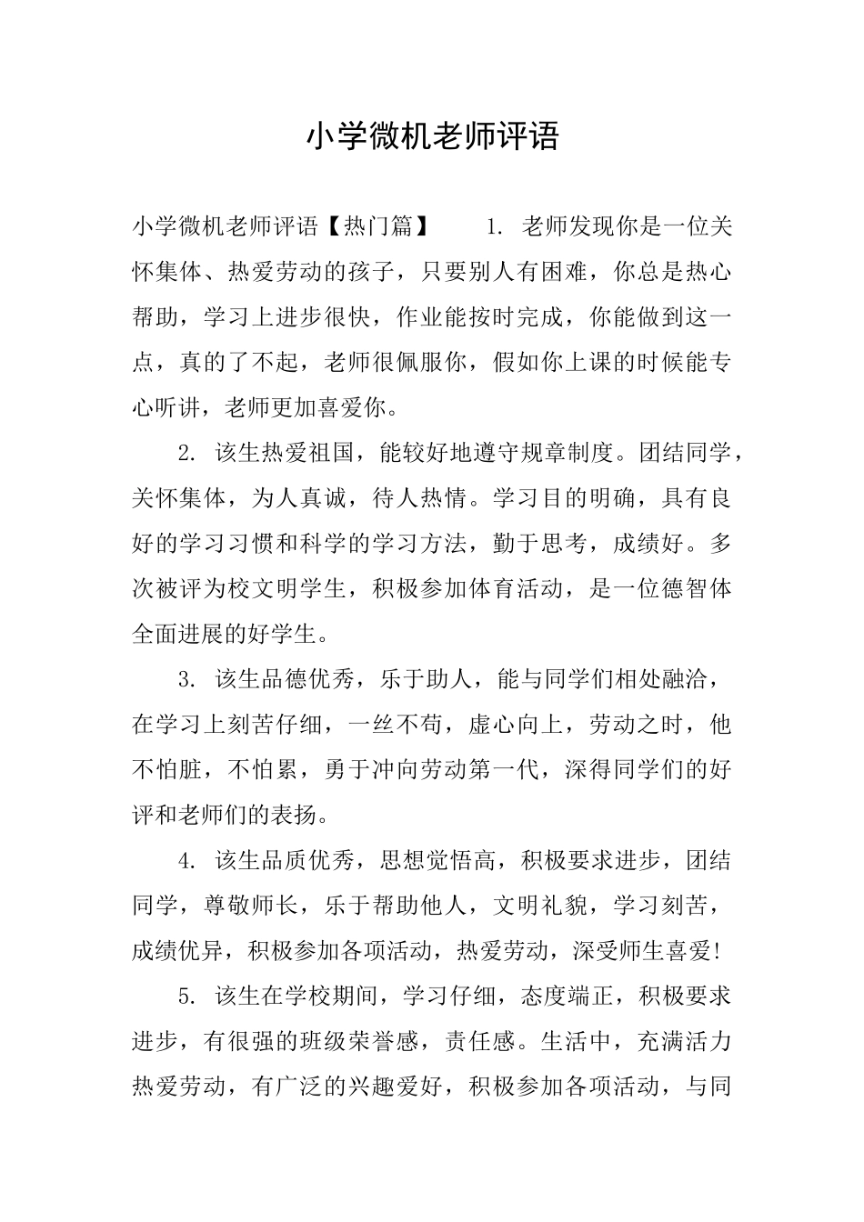 小学微机老师评语_第1页