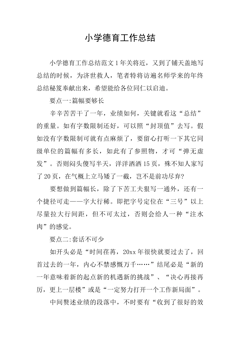 小学德育工作总结_第1页