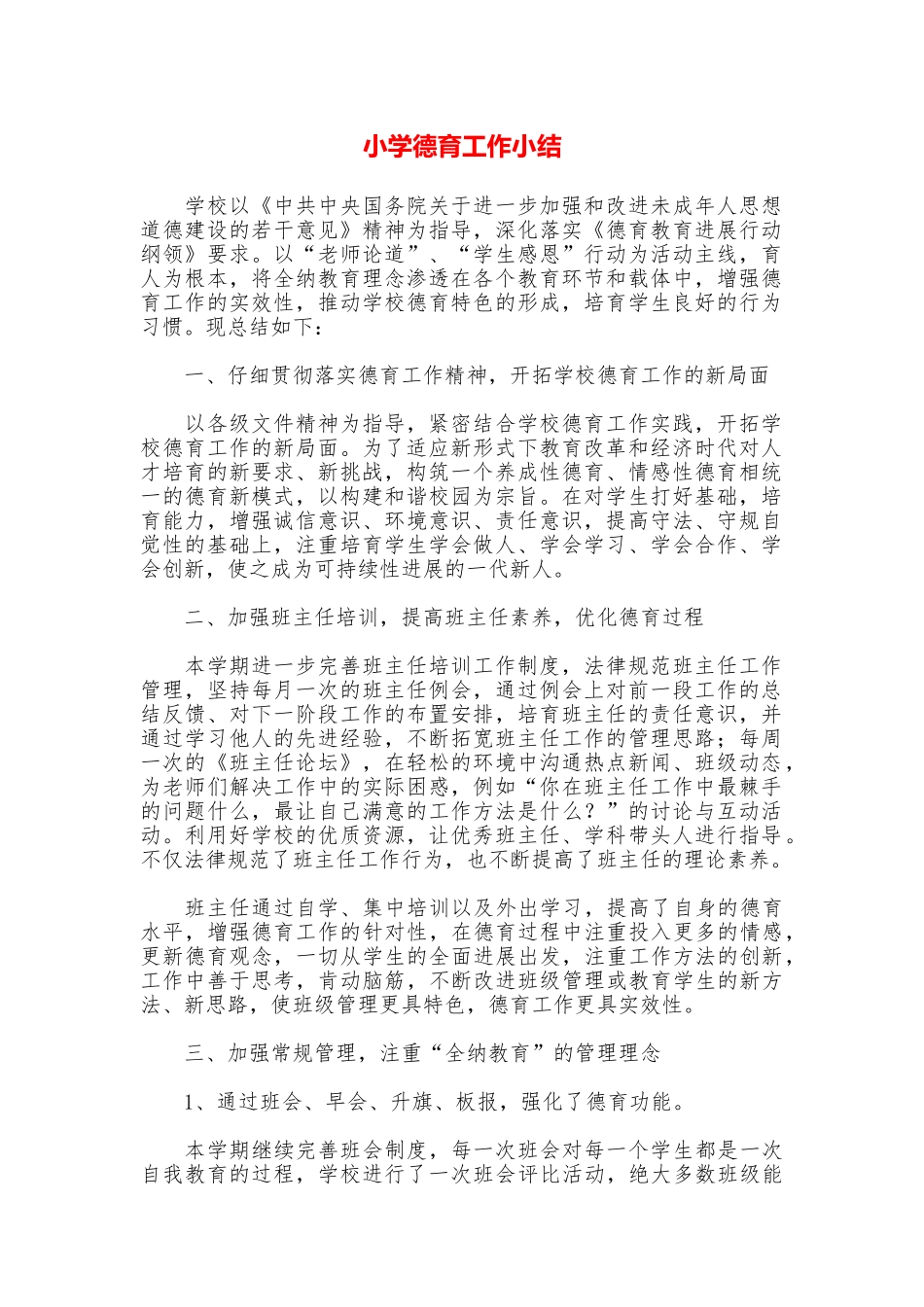 小学德育工作小结_第1页