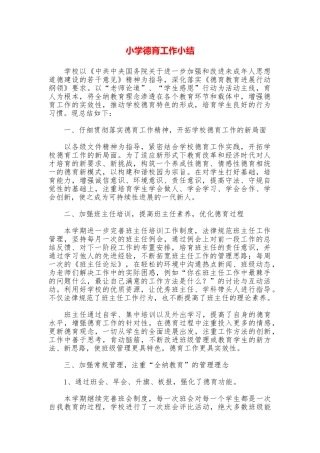 小学德育工作小结