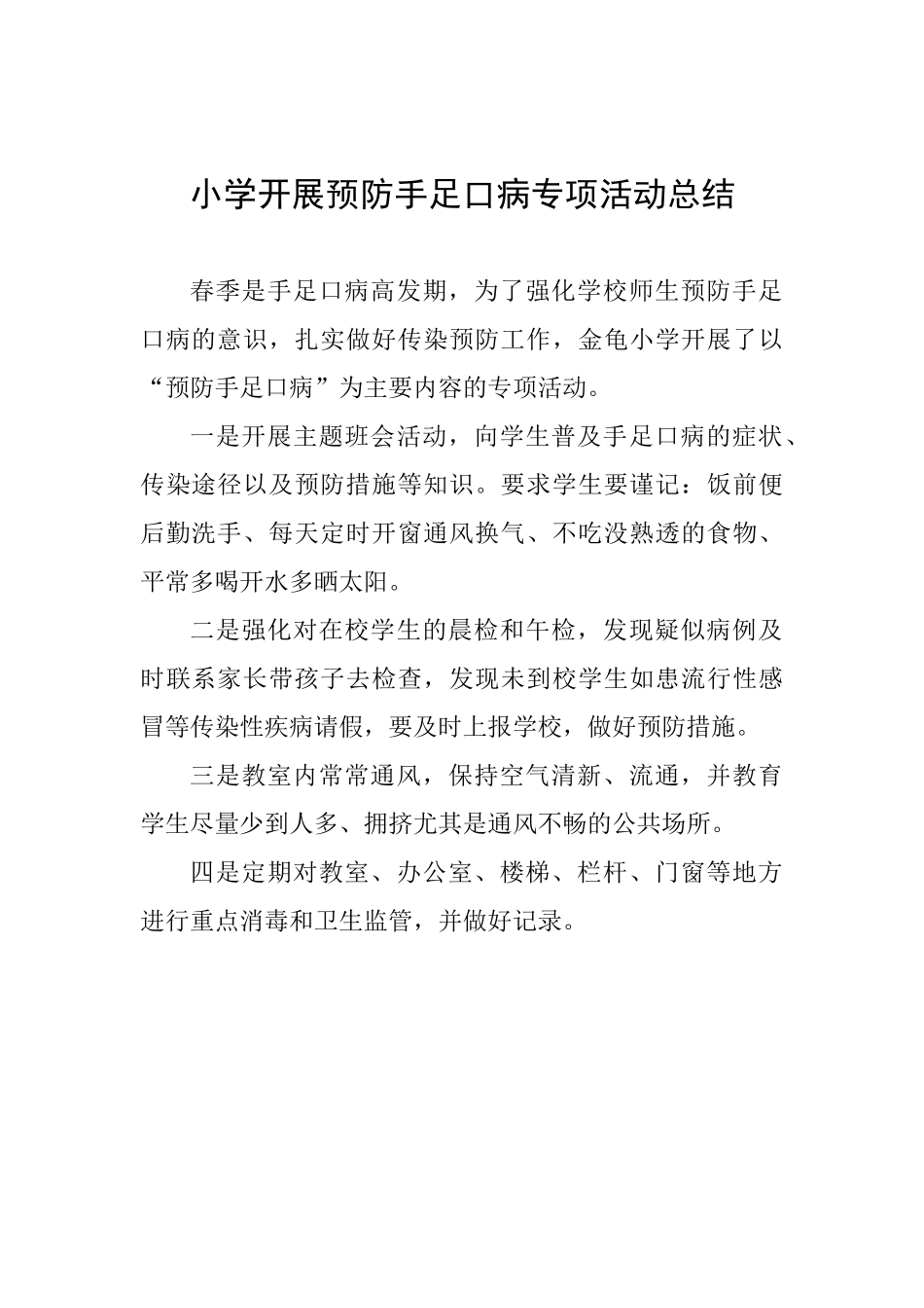 小学开展预防手足口病专项活动总结_第1页