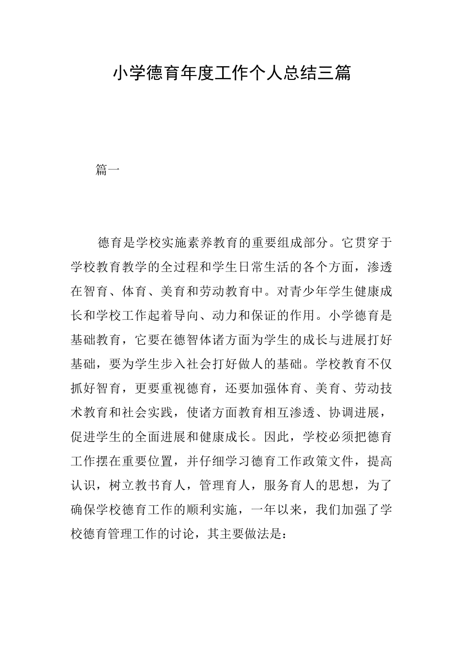 小学德育年度工作个人总结三篇_第1页