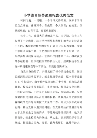 小学德育领导述职报告优秀范文