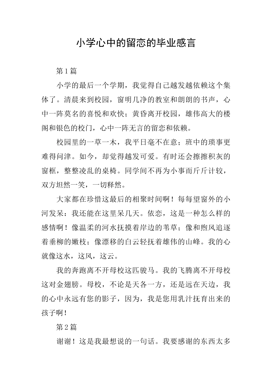 小学心中的留恋的毕业感言_第1页
