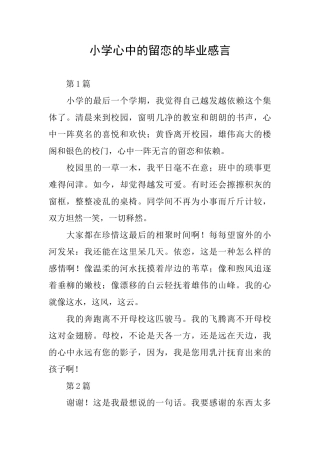 小学心中的留恋的毕业感言