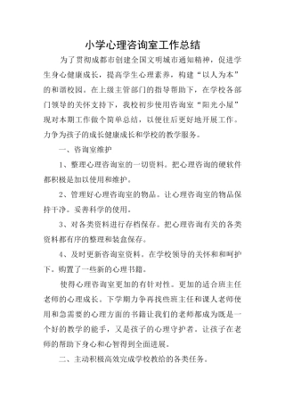 小学心理咨询室工作总结
