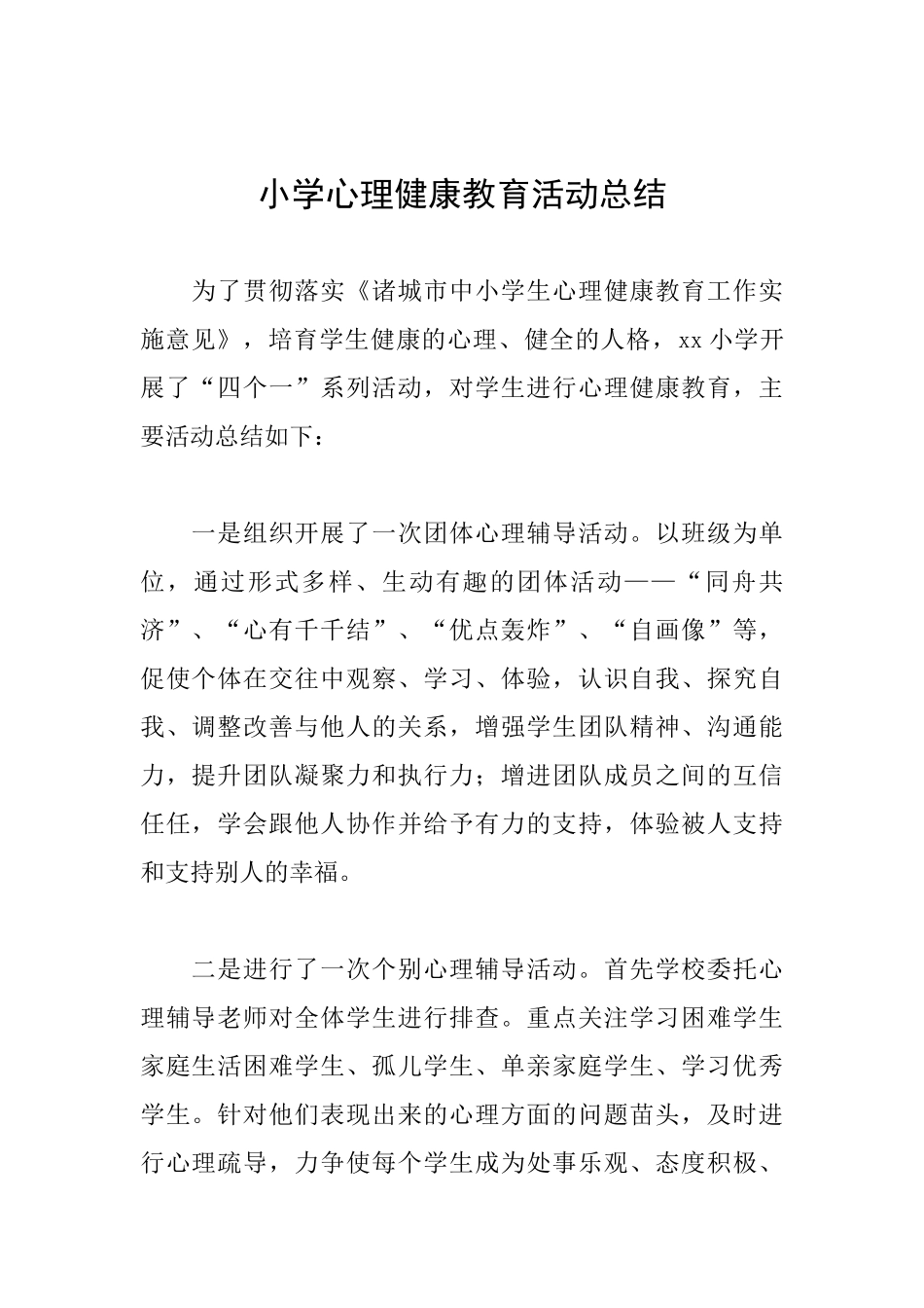 小学心理健康教育活动总结_第1页