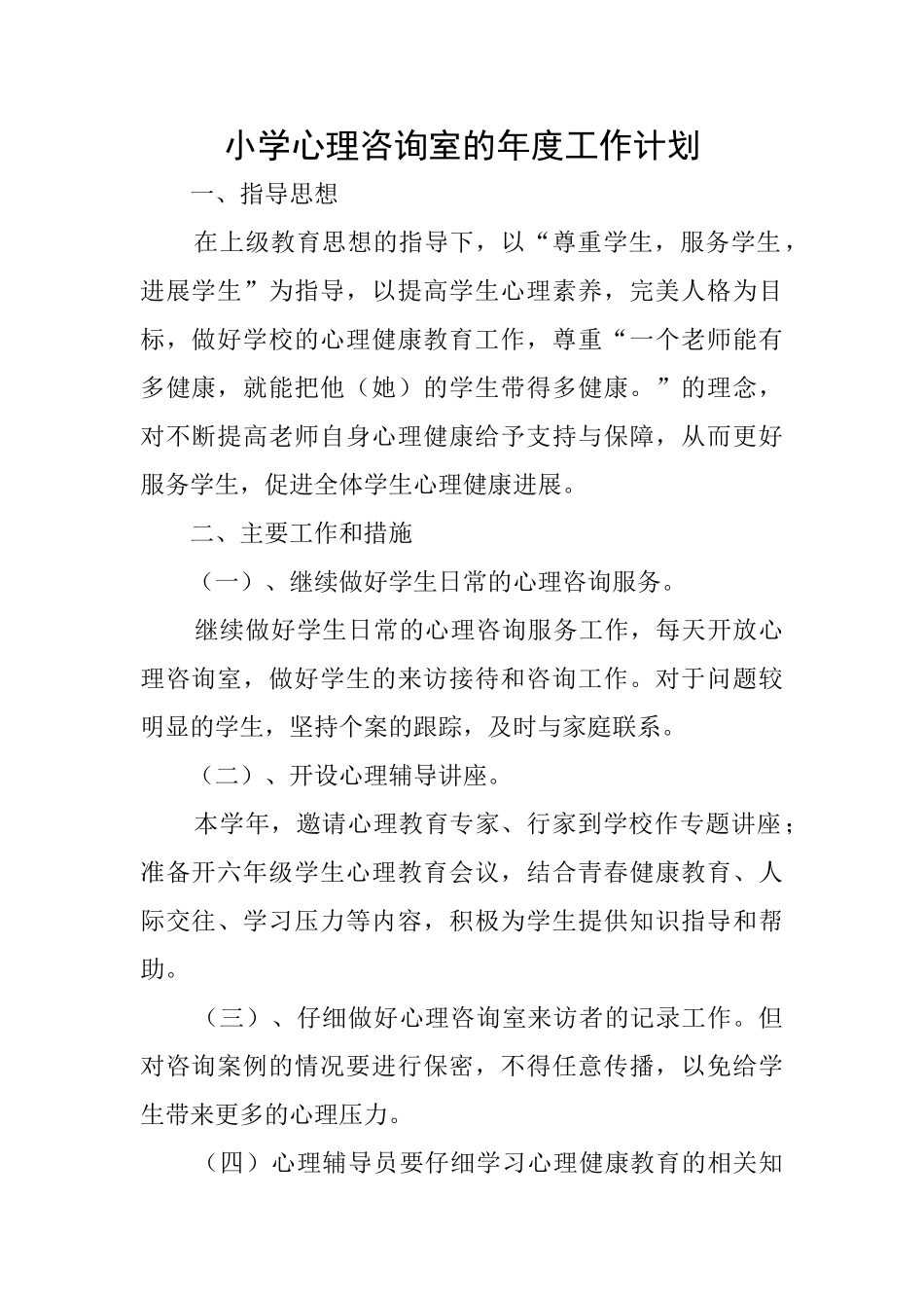 小学心理咨询室的年度工作计划_第1页