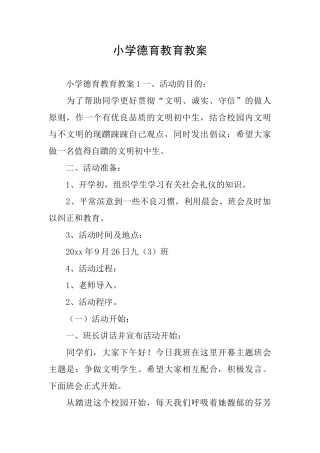 小学德育教育教案