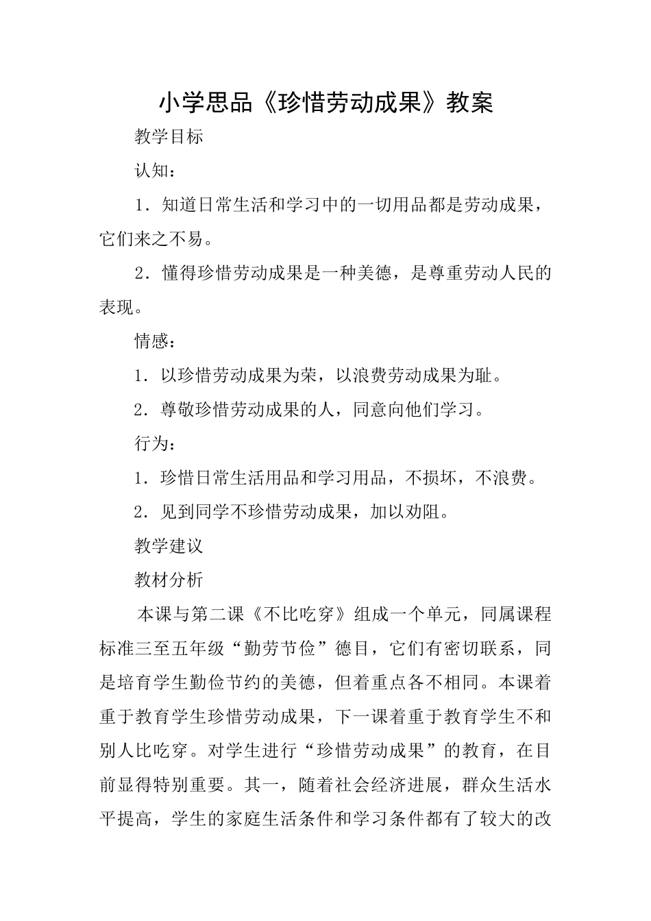 小学思品《珍惜劳动成果》教案_第1页
