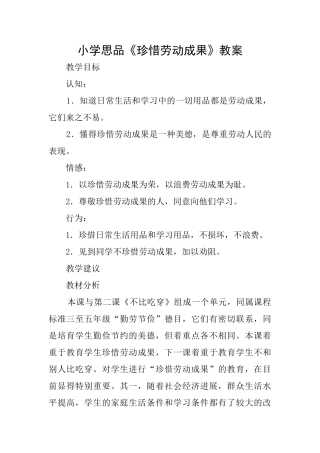 小学思品《珍惜劳动成果》教案