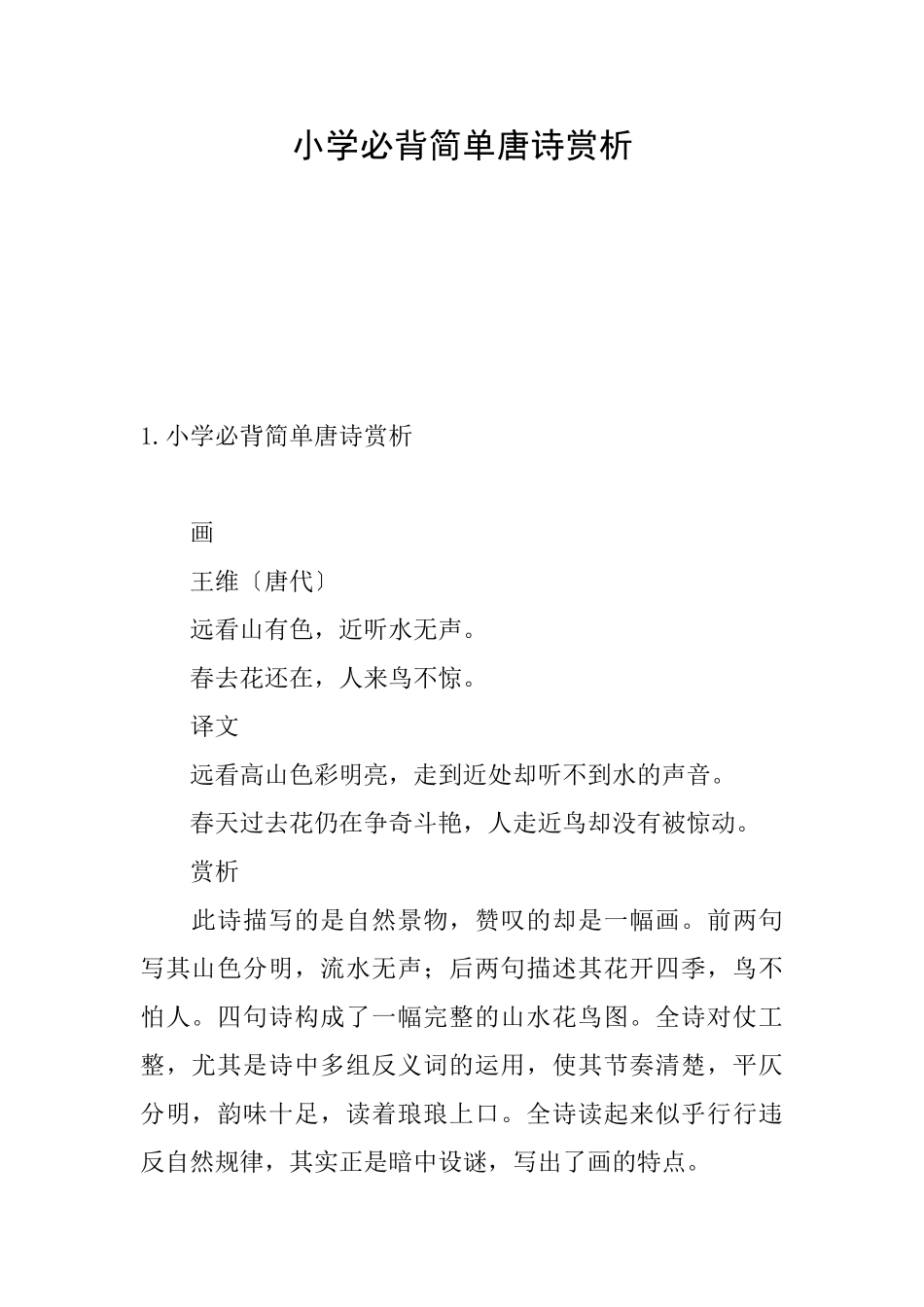 小学必背简单唐诗赏析_第1页