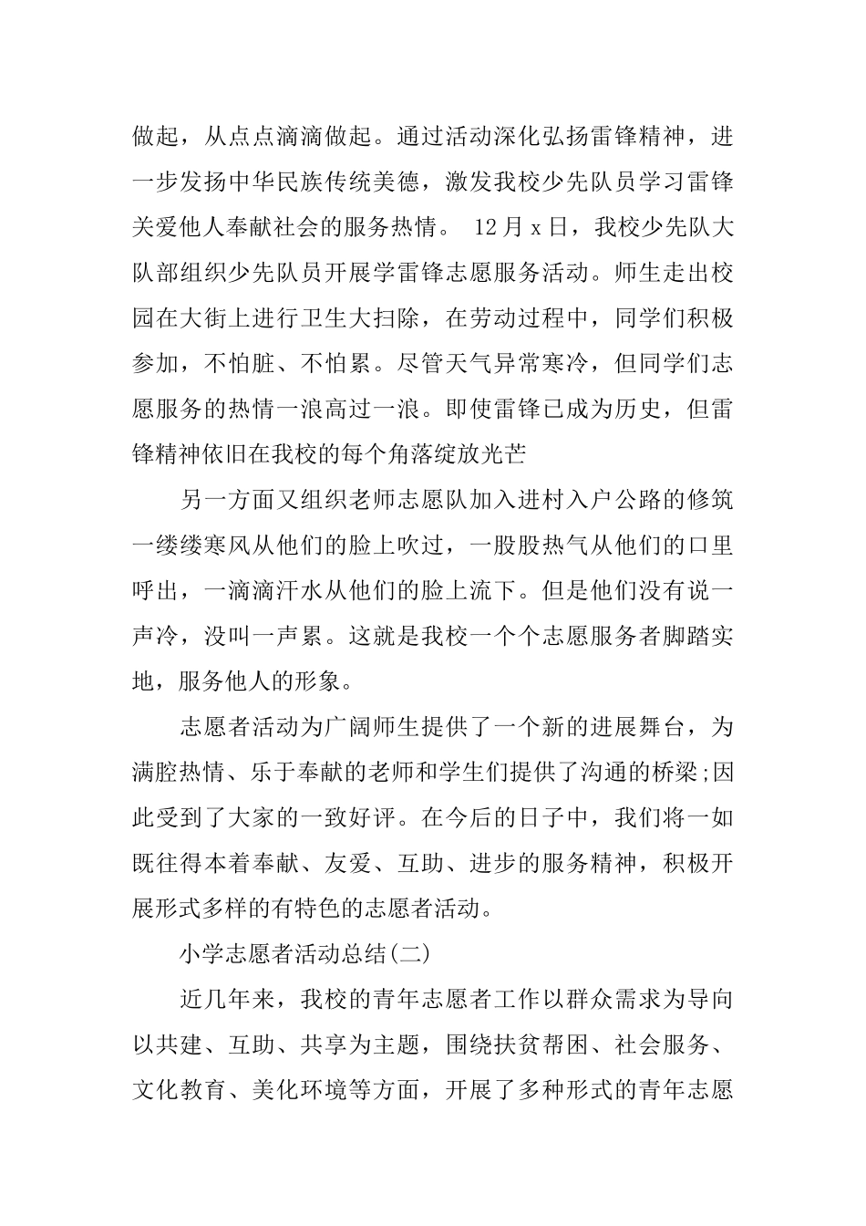 小学志愿者活动总结_第3页