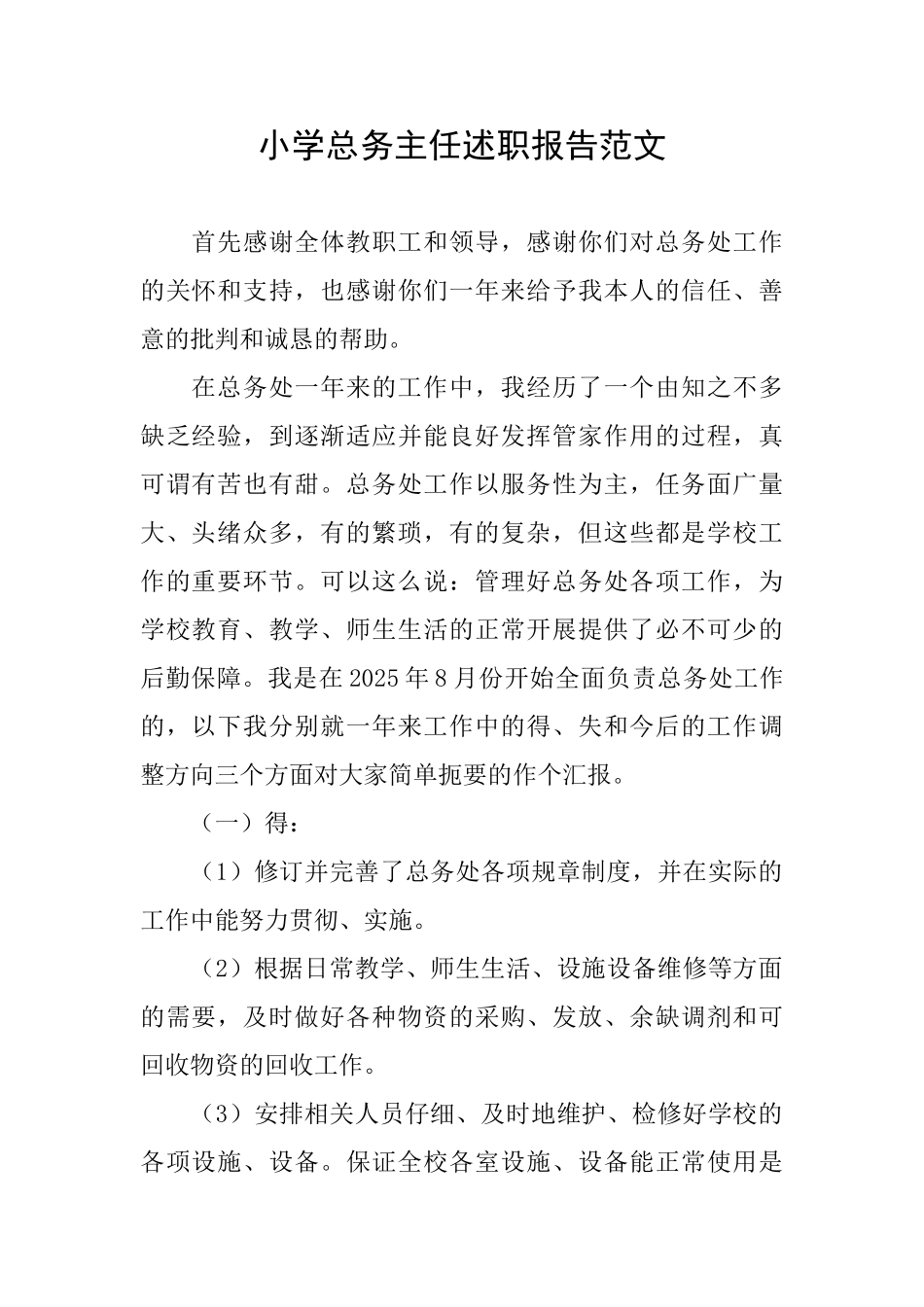 小学总务主任述职报告范文_第1页