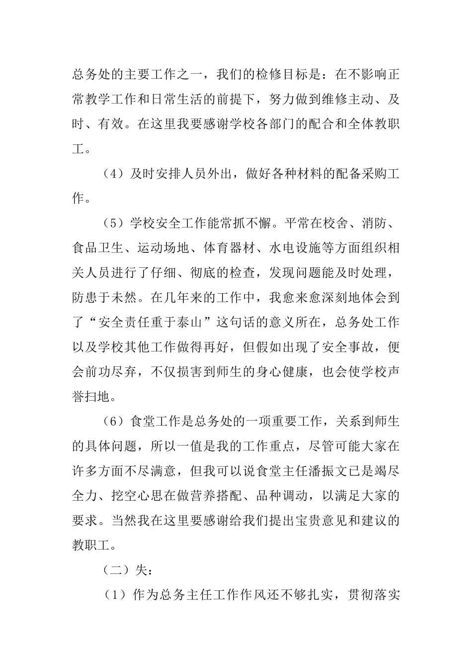 小学总务主任述职报告范文_第2页