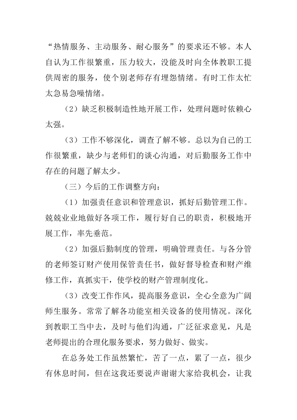 小学总务主任述职报告范文_第3页