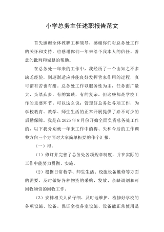 小学总务主任述职报告范文
