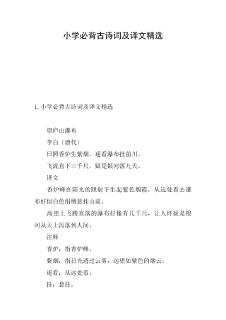 小学必背古诗词及译文精选