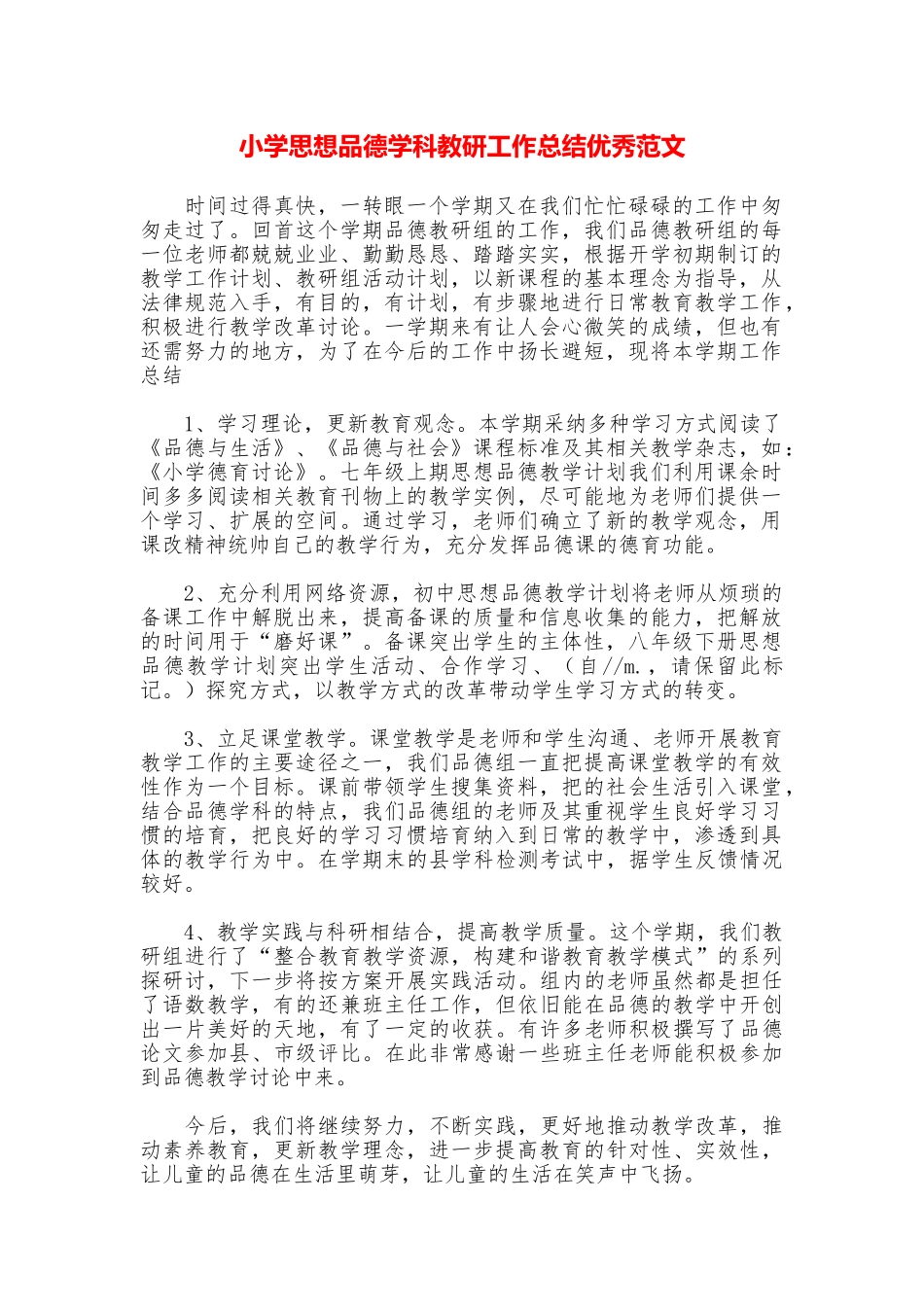 小学思想品德学科教研工作总结优秀范文_第1页