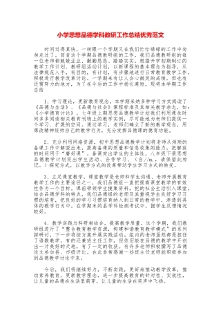 小学思想品德学科教研工作总结优秀范文
