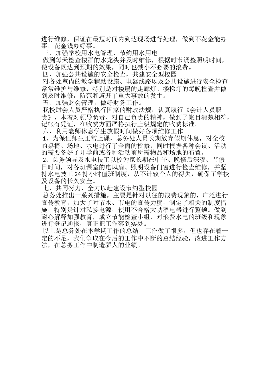 小学总务处优秀工作总结_第2页