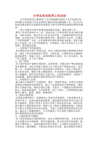小学总务处优秀工作总结