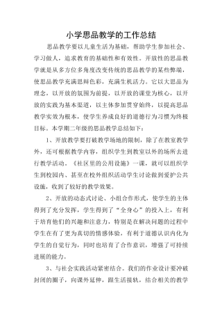 小学思品教学的工作总结