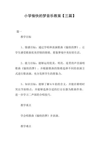 小学愉快的梦音乐教案