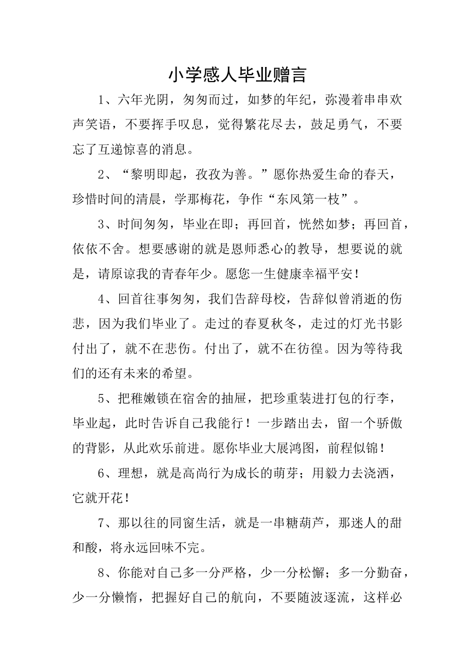 小学感人毕业赠言_第1页