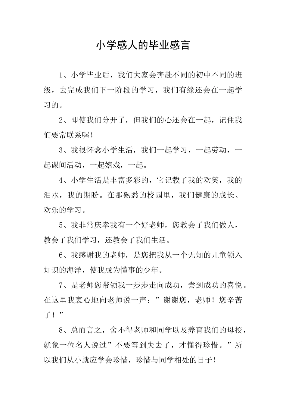 小学感人的毕业感言_第1页