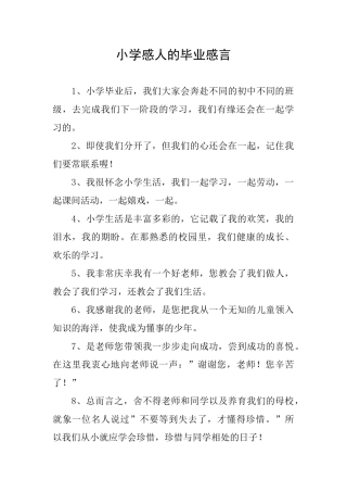 小学感人的毕业感言