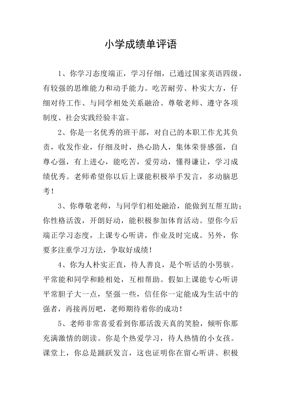 小学成绩单评语_第1页