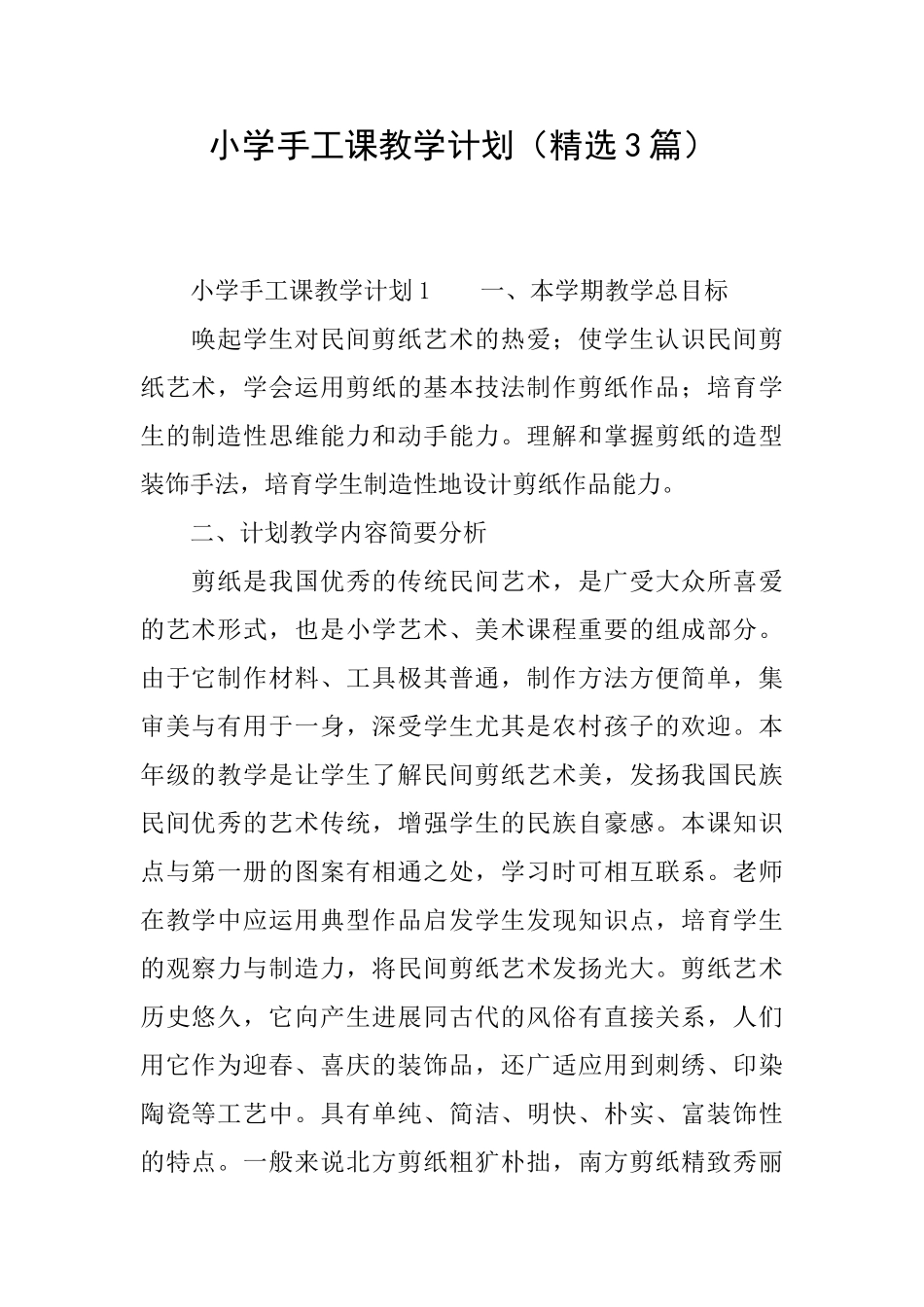 小学手工课教学计划_第1页